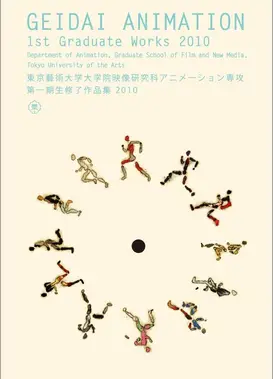 東京藝術大学大学院映像研究科アニメーション専攻 第一期生修了作品集2010