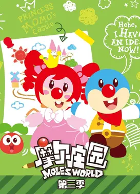 摩尔庄园 第三季