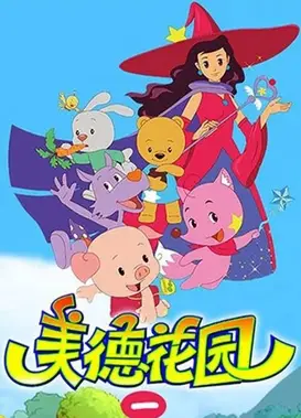 美德花园 第一部