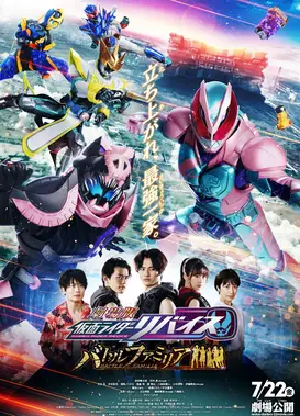 剧场版 假面骑士利维斯 BATTEL FAMILIA