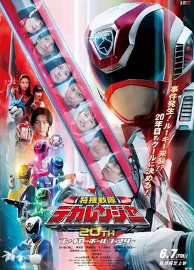 特搜战队刑事连者 20th FIREBALL BOOSTER