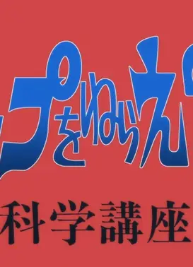 飞跃巅峰2 科学讲座