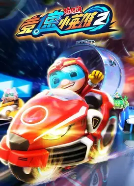 猪猪侠之竞速小英雄 2