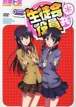 妄想学生会＊ OAD