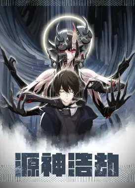 源神浩劫