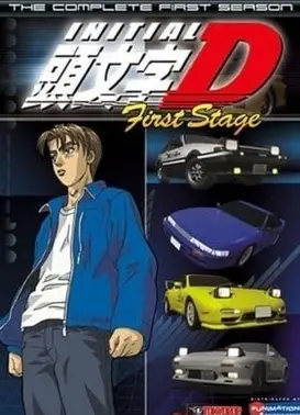 头文字D