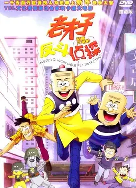 老夫子之反斗侦探