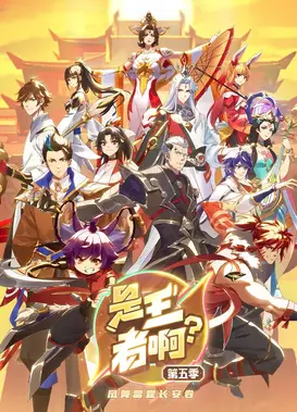 是王者啊？第五季
