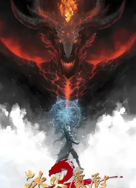 冰火魔厨 第二季