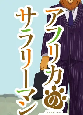 非洲的动物上班族