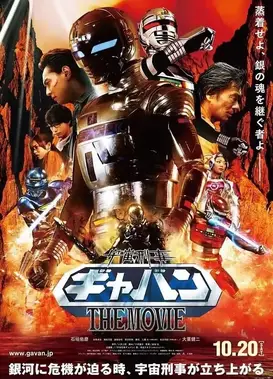 宇宙刑事卡邦 THE MOVIE