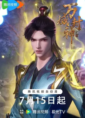 万域封神 第2季