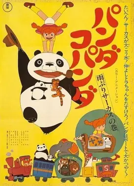 熊猫家族 雨中的马戏团