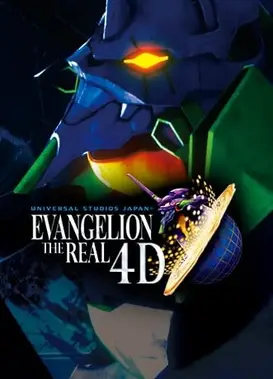 新世纪福音战士 THE REAL 4D