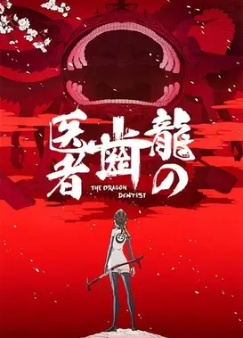 龙的牙医