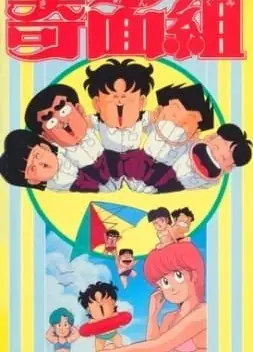 高校奇面组 剧场版