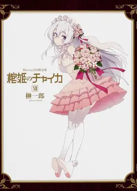 棺姬嘉依卡 AVENGING BATTLE OVA