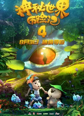 神秘世界历险记4