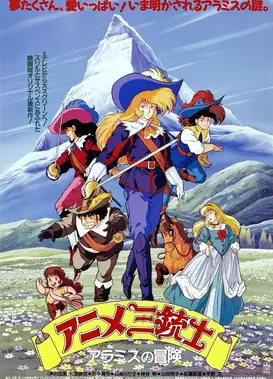 三个火枪手 阿拉密斯的冒险