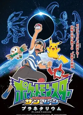 宝可梦 太阳&月亮：天文馆