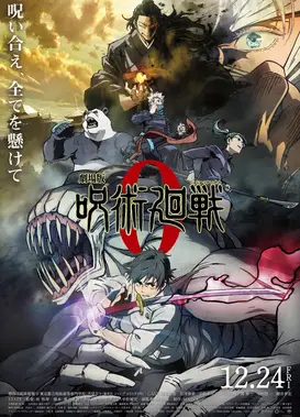 剧场版 咒术回战 0