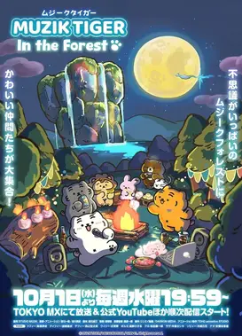 MUZIK TIGER In the Forest 第二季