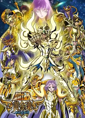 圣斗士星矢 黄金魂 -soul of gold-