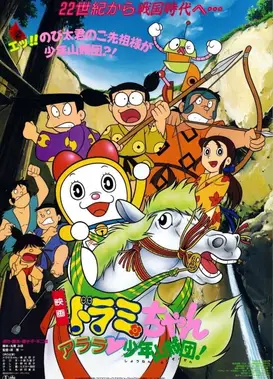 哆啦美与阿拉拉·少年山贼团