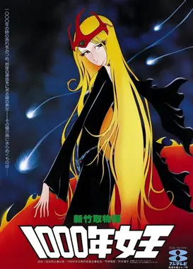 新竹取物语 1000年女王