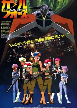 银河女战士 ETERNAL STORY