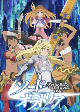 在地下城寻求邂逅是否搞错了什么 外传 剑姬神圣谭