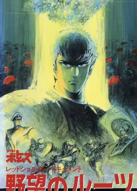 装甲骑兵 红肩队档案：野心的根源