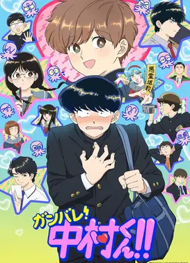 加油吧！中村君!!