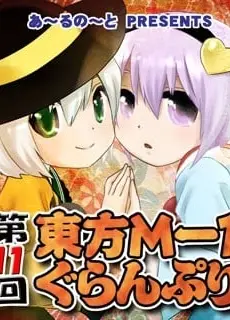 第十一届东方M-1漫才大赛