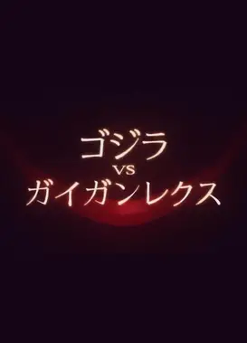 哥斯拉VS盖刚雷克斯