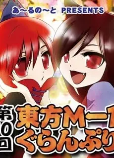 第十届东方M-1漫才大赛