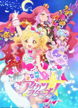 偶像活动Stars 第二年