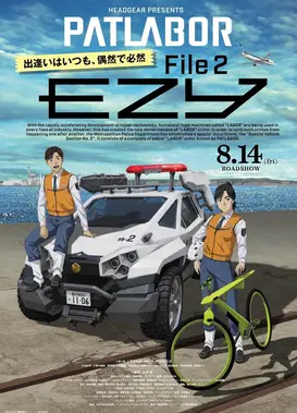 机动警察 EZY 第二章