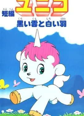 小小独角兽 黑云与白羽毛