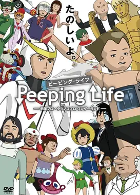 Peeping Life 手塚プロ・タツノコプロ ワンダーランド