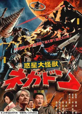 惑星大怪獣ネガドン