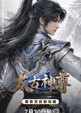 太古神尊