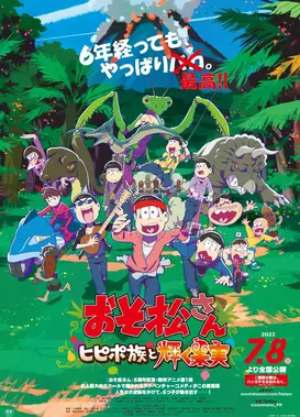 阿松 ～希皮波族与闪耀的果实～