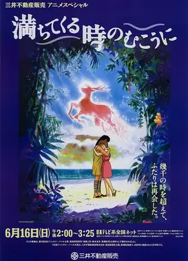 在涨潮的时间的彼岸