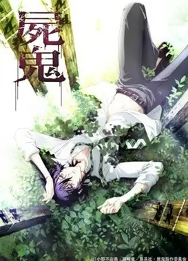 尸鬼