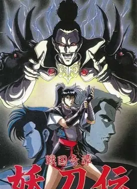 战国奇谭妖刀传