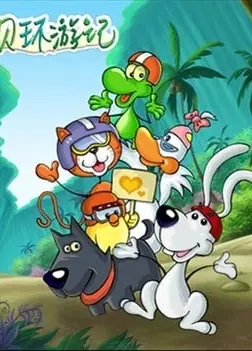 宠物宝贝环游记