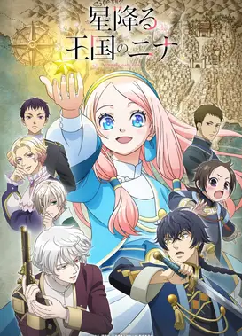 辰星降临之国的妮娜