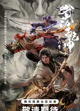 武动乾坤 第六季
