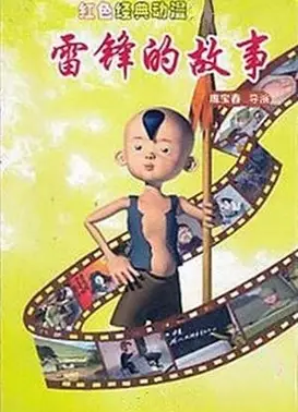 雷锋的故事
